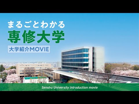 生活環境経済学科 大学紹介：専修大学概要（2024改訂版）