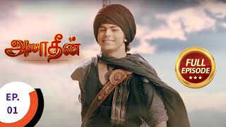 Aladdin - அலாதீன் - Ep 1 - Full Epis