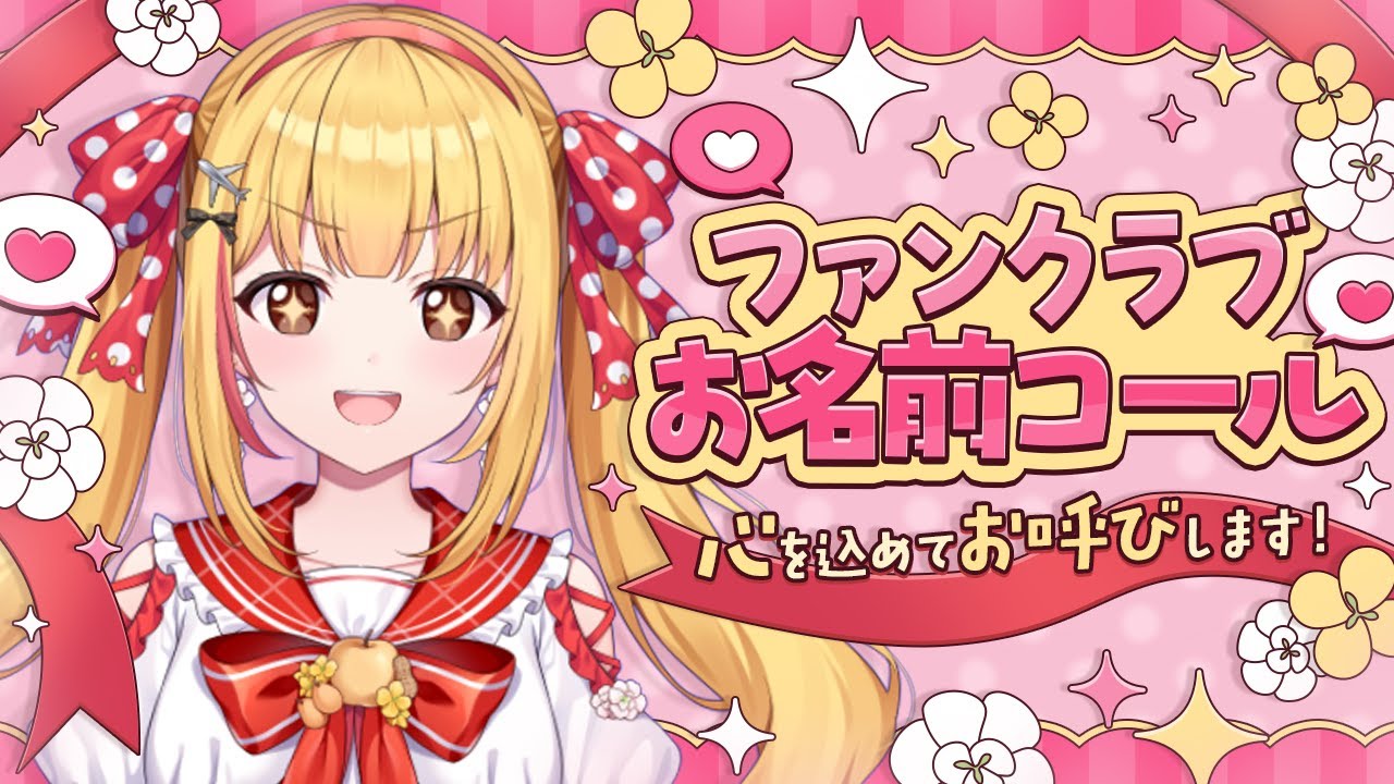 【ファンクラブ入会者さんのお名前コール】感謝のお名前呼び🐨🎀#とじょみん