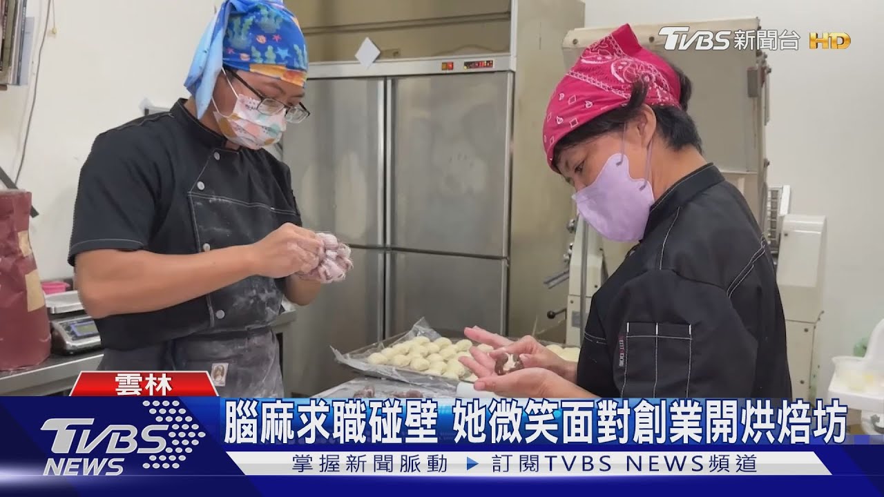 腦麻求職碰壁 她微笑面對創業開烘焙坊