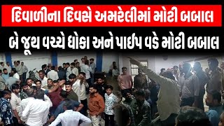 Amreli ના ચલાળામાં દિવાળીના દિવસે ગ્રામ પંચાયતની ચૂંટણીમાં મનદુઃખમાં મોટી બબાલ | Kaushik Vekariya