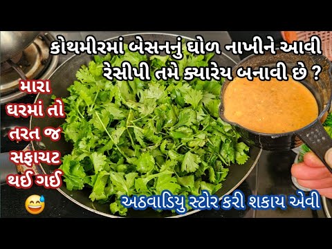 અઠવાડીયુ સ્ટોર કરી શકાય એવી કોથમીર ની આ રેસિપી શું તમે ક્યારેય બનાવી છે ? Coriander leaves recipe.