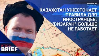 Казахстан ужесточает правила для иностранцев. "Визаран" больше не работает