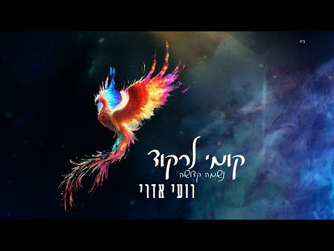 Roy Edri - Kumi Lirkod I רועי אדרי - קומי לרקוד (Prod. By T.B.A)