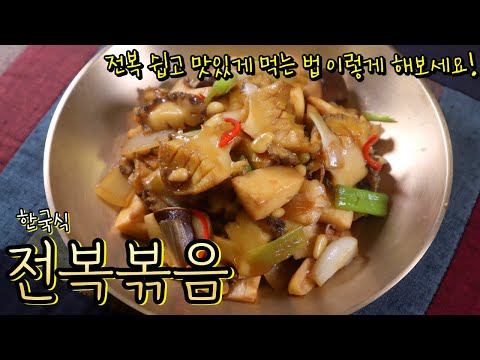 한국식 전복볶음