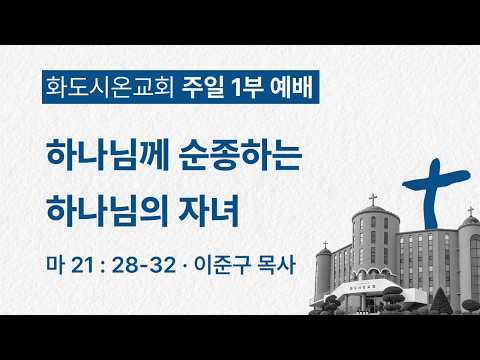 (성령강림후 18-1) 하나님께 순종하는 하나님의 자녀 (영상)