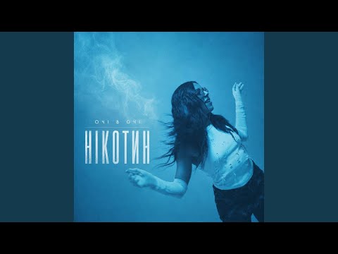 Нікотин