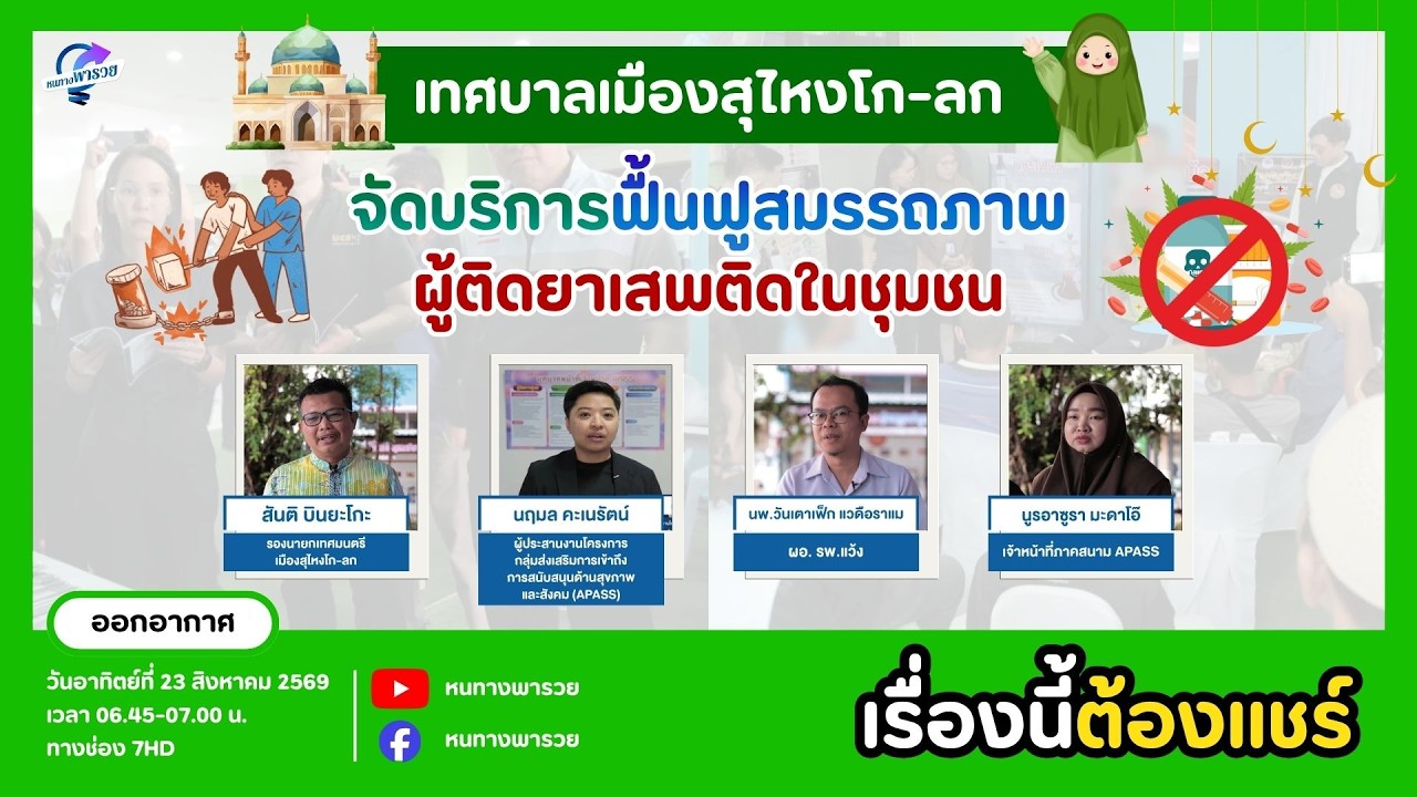 เทศบาลเมืองสุไหงโก-ลก จัดบริการฟื้นฟูสมรรถภาพผู้
