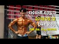 Vlog) 내추럴 몸짱성악가 총총 다이어트 69일차/ 누구나 쉽게하는 다이어트 식단 / 피스NFC 출전 , Vlog 마지막회