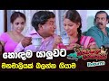 Kolamba Sanniya හොඳම යාලුවට මනමාලියක් බලන්න ගි�
