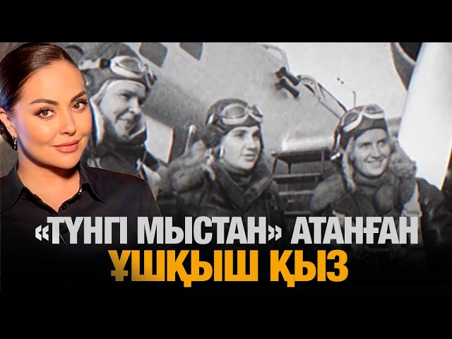 «Түнгі мыстан» атанған ұшқыш қыз