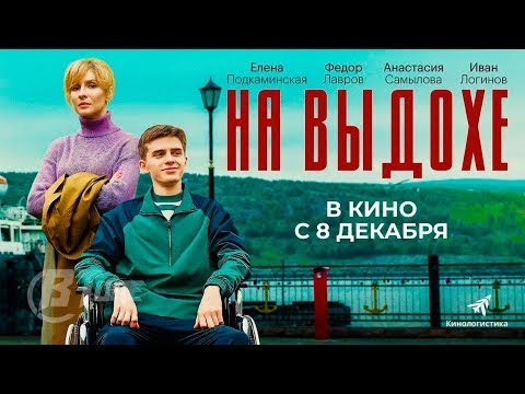 трейлер русской трагикомедии НА ВЫДОХЕ, в кино с 8 декабря