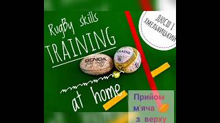 Тренування з регбі вдома. Тренери: Богдан Зозуля та Віталій Качановецький. ВІДЕО