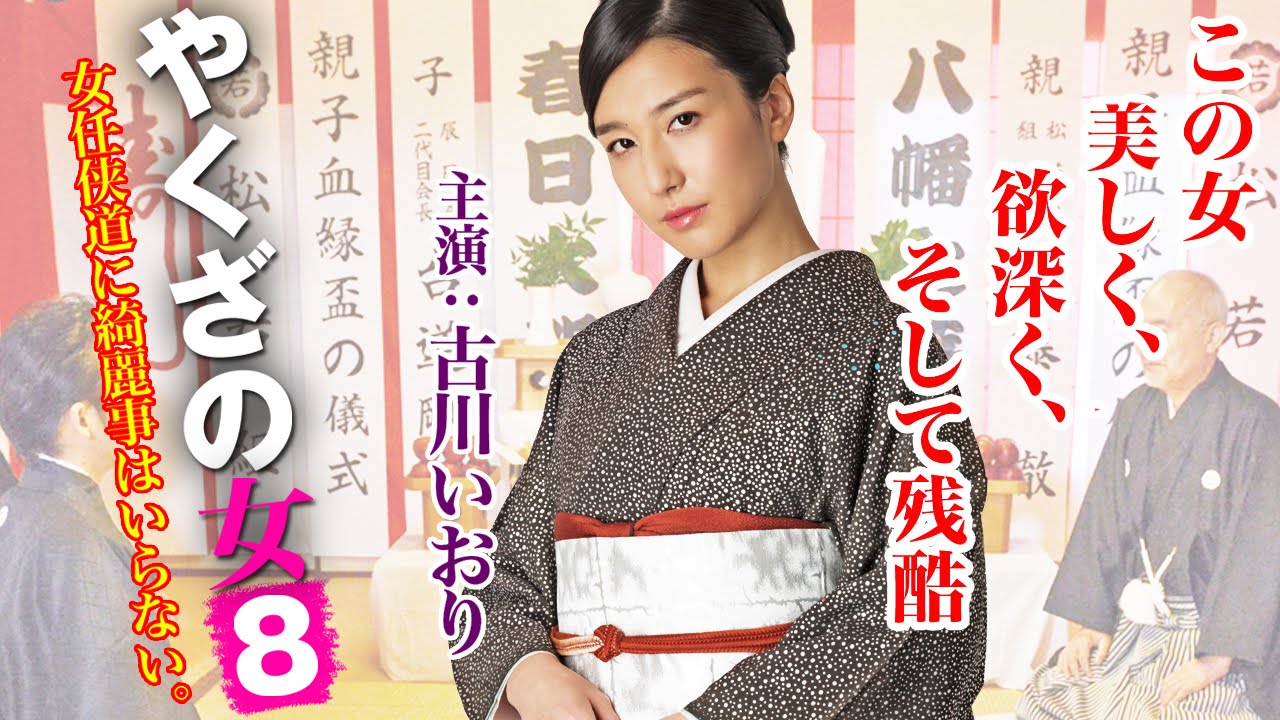 この女―美しく、欲深く、そして残酷・・・ 古川いおり『やくざの女８』オールインエンタテインメント