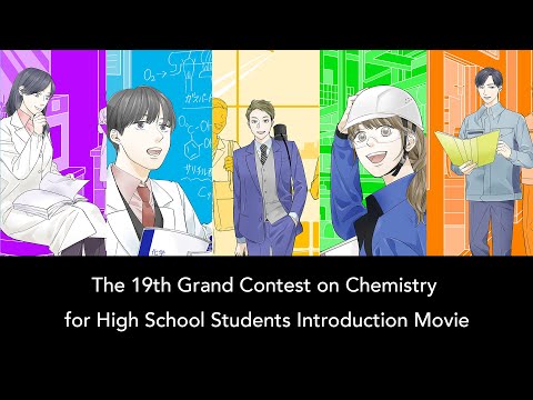 The 19th Grand Contest on Chemistry for High School Students Introduction Movie
