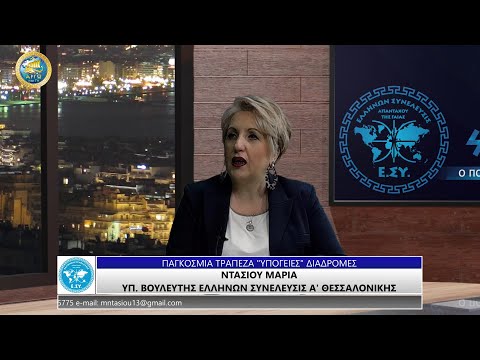 ΜΑΡΙΑ ΝΤΑΣΙΟΥ: ΠΑΓΚΟΣΜΙΑ ΤΡΑΠΕΖΑ ΥΠΟΓΕΙΕΣ ΔΙΑΔΡΟΜΕΣ