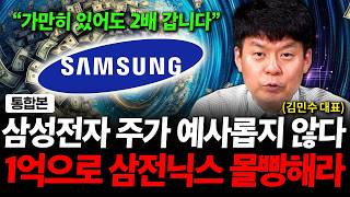 "가만히 있어도 2배 갑니다" 삼성전자 주가 예사롭지 않다. 1억 있다면 삼성전자 하이닉스 몰빵해라 ( 기…