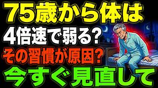 75歳を超えたら今すぐ見直してください！知らないまま続けると後悔する「3つの健康習慣」 | 老後の健康維持 | 老後の生き方 | シニア