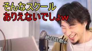 - 怪しいスクールに呆れるひろゆき