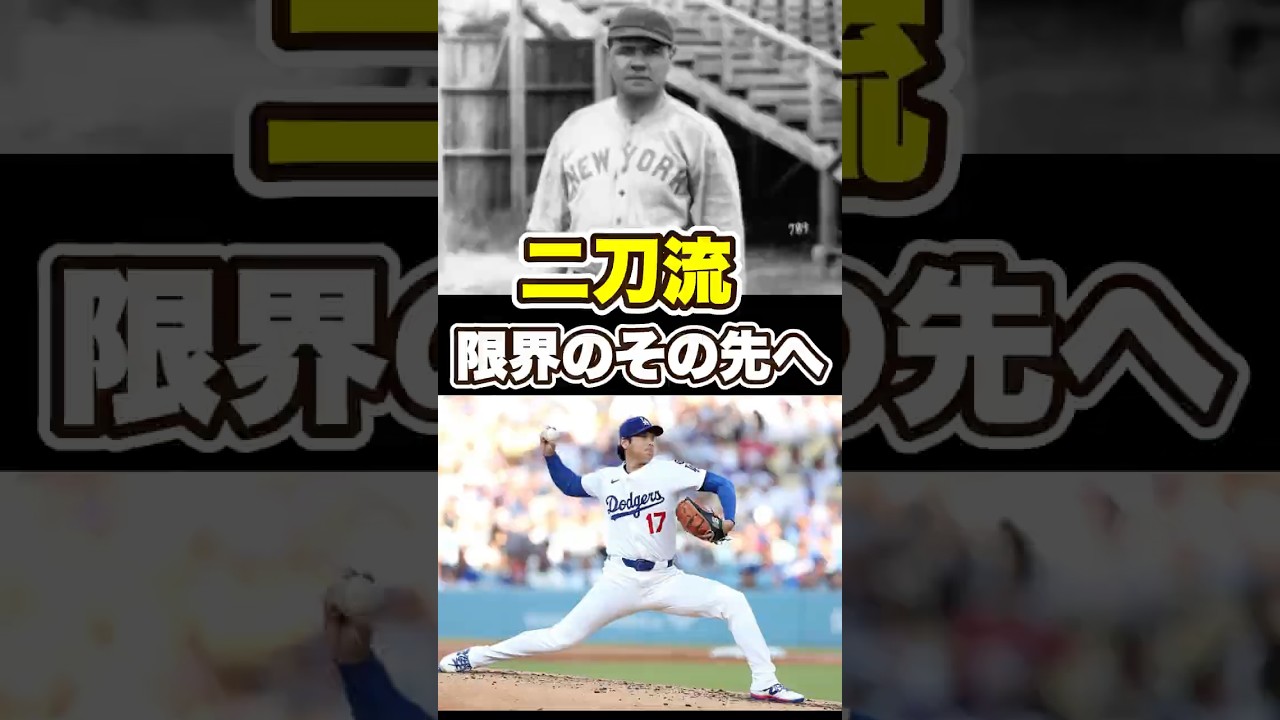 大谷翔平、ベーブルースが諦めた夢の、その先へ　#大谷翔平 #ベーブルース #BabeRuth #ohtani #shoheiohtani #shohei #大谷