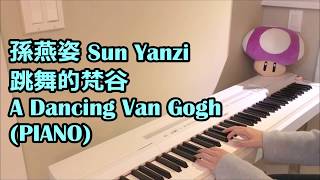 孫燕姿 Sun Yanzi 跳舞的梵谷 A Dancing Van Gogh (PIANO)