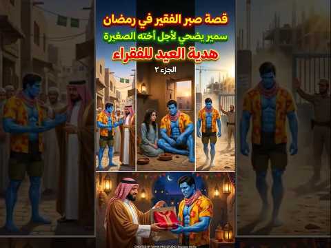 😭💔 تضحية سمير الفقير في رمضان – الجزء الثاني | صيام بطعم الجوع الحقيقي 🌙 #shorts   #ramadan #samir