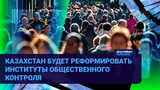 Казахстан будет реформировать институты общественного контроля 