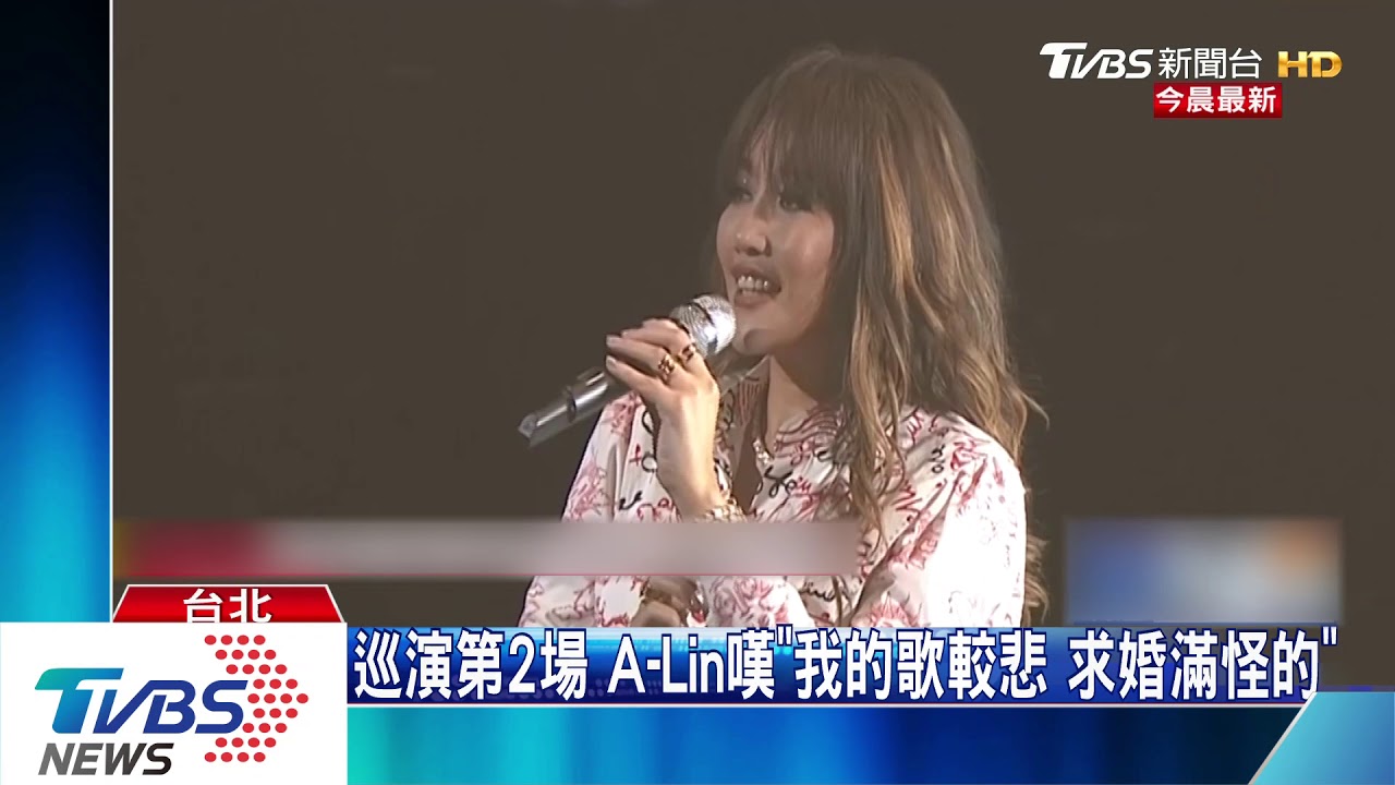 巡演第2場！　A-Lin嘆「我的歌較悲、求婚滿怪的」