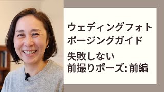 【保存版】失敗しない前撮り＆後撮りウェディング | ポージングガイド前編