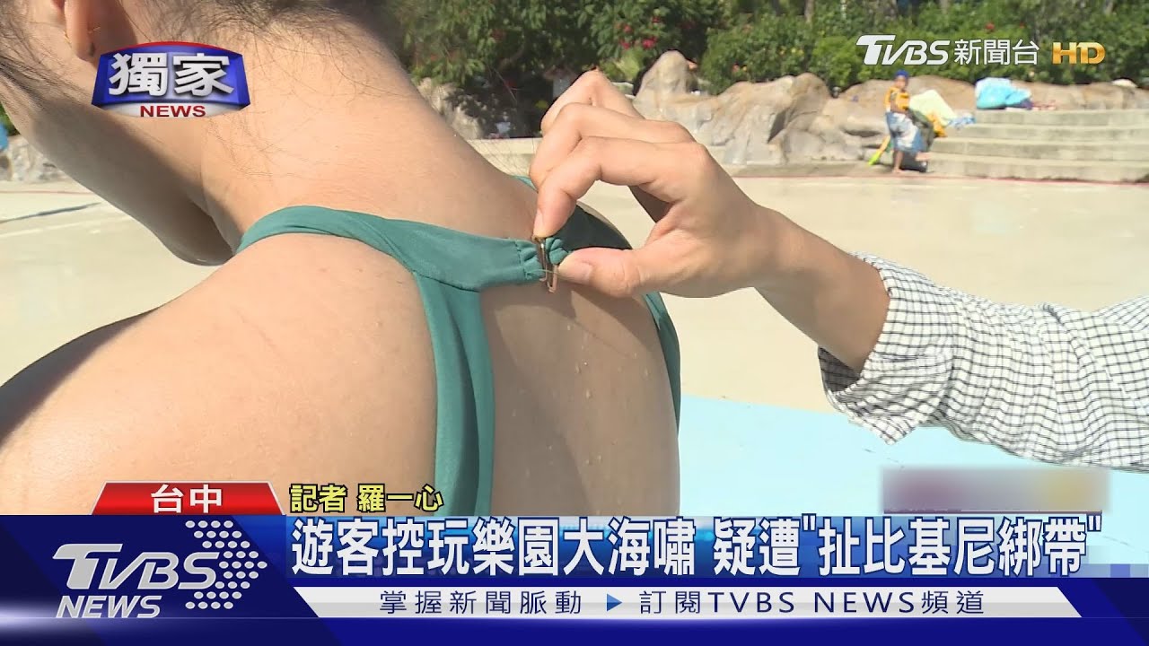 水上樂園「扯比基尼綁帶」　少年觸法落網