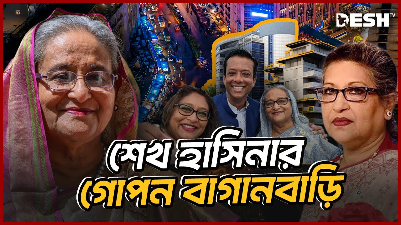 'নেই নেই' এর আড়ালে শেখ হাসিনার অদেখা সম্পদের পাহাড় | Sheikh Hasina | Sheikh Rehana | Desh TV