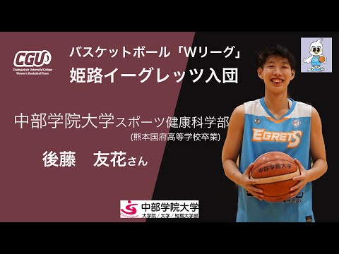 健康科学部4年の後藤友花さん　バスケットボール「Wリーグ」姫路イーグレッツに入団決定！｜中部学院大学・中部学院大学短期大学部