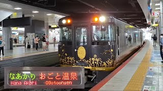 【琵琶湖一周コース運行開始】JR西日本｢はなあかり｣おごと温泉行き一番列車　新大阪駅4番のりば到着