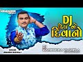 DJ Dilno Deewano Jignesh Barot DJ NonStop Songs Navratri Special DJ ReMix