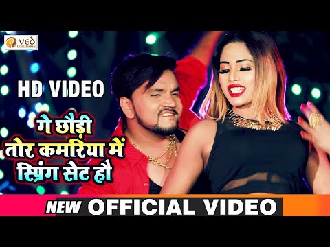 Video | गे छौड़ी तोर कमरिया में - Gunjan Singh | Kamriya Me Spring Set | New Magahi Song 2025