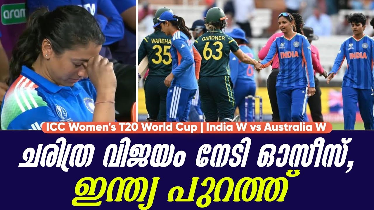 ചരിത്ര വിജയം നേടി ഓസീസ്,ഇന്ത്യ പുറത്ത് | ICC Women's T20 World Cup | India