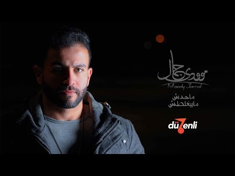 محدش مابيغلطش مودي جمال