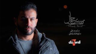 كلمات اغنية محدش مابيغلطش مودي جمال