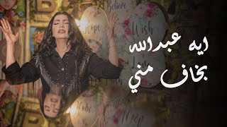 كلمات اغنية بخاف مني ايه عبدالله