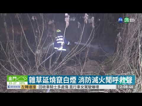 燒雜草被嗆昏? 8旬農夫遭火吻不治