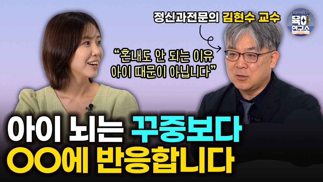 '이것' 없는 훈육은 실패라고 봐야합니다 /아이를 가르치다 욱한다면, 이렇게 해보세요 [정신과의사 김현수교수]