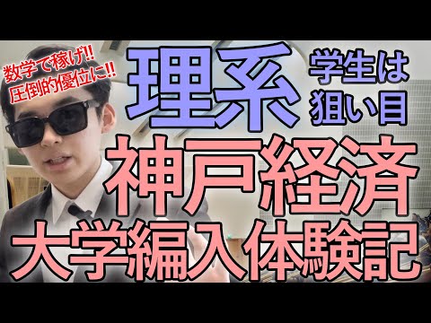 国際経済学科 理系出身は有利？5ヶ月で神戸大学経済学部編入合格‼︎ 出題範囲・独学勉強法・単位認定・入学後の生活などなど
