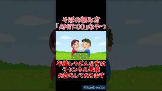 【コント】年越しそばの頼み方HYさんの「AM11:00」みたいなやつ【あるある】#shorts