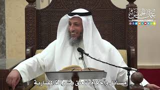 1507 - مسائل وأحكام تتعلق بشركة المضاربة - عثمان الخميس