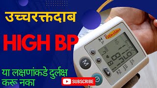उच्चरक्तदाब  | Symptoms of high BP in Marathi |