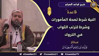 قاعدة: (النية شرط لصحة المأمورات وشرط لترتب الثواب في التروك) image