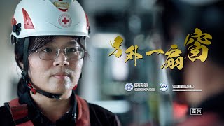 114年職災勞工重返職場服務紀實影片◆從高空墜落之後──歐陽小姐的故事◆另外一扇窗◆