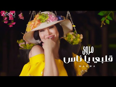 Marwa - Alby Yanas (Official Music Video) | EXCLUSIVE 2021 | مروى - قلبي ياناس - الفيديو كليب الرسمي