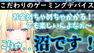 PCのデバイスにお金を使いすぎちゃうエマたそまる【ぶいすぽ/APEX/切り抜き】