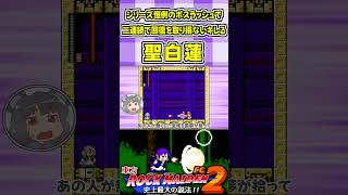 シリーズ恒例のボスラッシュで二連続で回復を取り損ないキレる聖白蓮 #Shorts #ゆっくり実況 #東方ロックメイデンFC2  #東方 #ゲーム実況